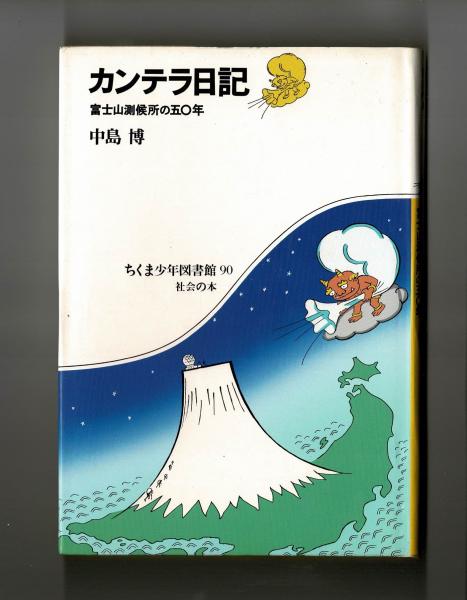 カンテラ日記(中島博) / 古本、中古本、古書籍の通販は「日本の古本屋
