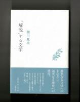 「解説」する文学