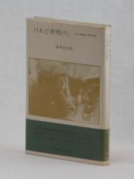 けれど夜明けに　わが青春の黒沢明