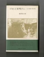 けれど夜明けに　わが青春の黒沢明