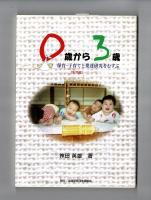 ０歳から３歳　保育・子育てと発達研究をむすぶ