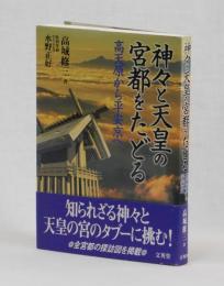 神々と天皇の宮都をたどる