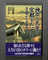 神々と天皇の宮都をたどる