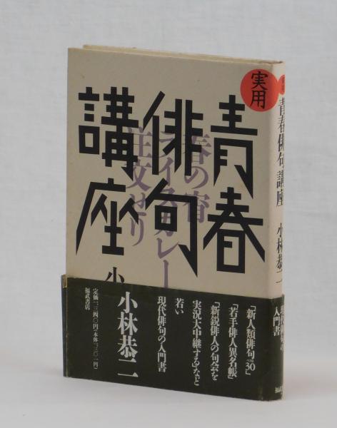実用 青春俳句講座(小林恭二) / 雑草文庫 / 古本、中古本、古