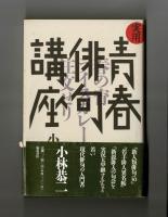 実用　青春俳句講座