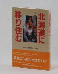 北海道に移り住む