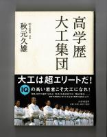 高学歴大工集団