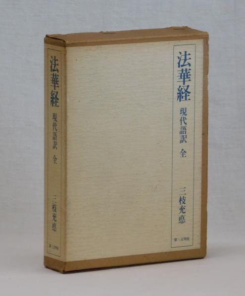 法華経 現代語訳 全(三枝充悳) / 古本、中古本、古書籍の通販は「日本