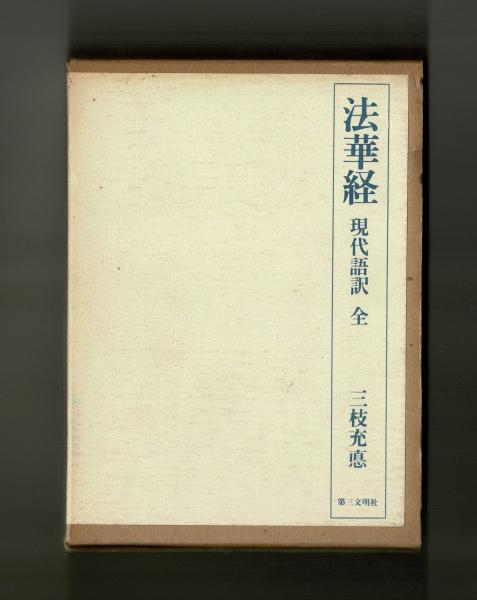 法華経 現代語訳 全(三枝充悳) / 古本、中古本、古書籍の通販は「日本