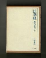 法華経 現代語訳 全(三枝充悳) / 古本、中古本、古書籍の通販は