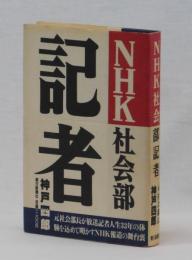 NHK社会部記者