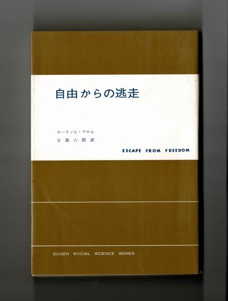 自由からの逃走 エーリッヒ フロム 日高六郎訳 雑草文庫 古本 中古本 古書籍の通販は 日本の古本屋 日本の古本屋