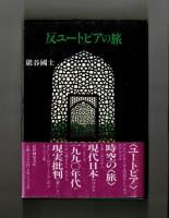 反ユートピアの旅
