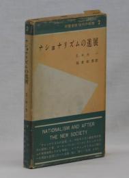 ナショナリズムの進展