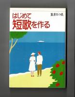 はじめて短歌を作る