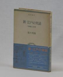 新・江戸の実話　　