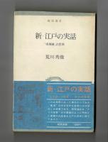 新・江戸の実話　　