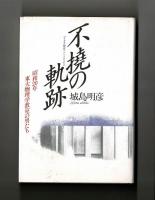 ハイテク前史　不撓の軌跡