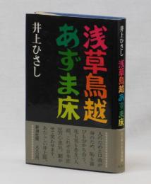 浅草鳥越あずま床