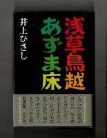 浅草鳥越あずま床