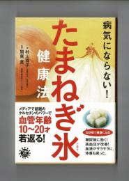 病気にならない！玉ねぎ氷健康法