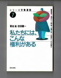 私たちには、こんな権利がある