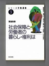 社会保障と労働者の暮らし・権利は