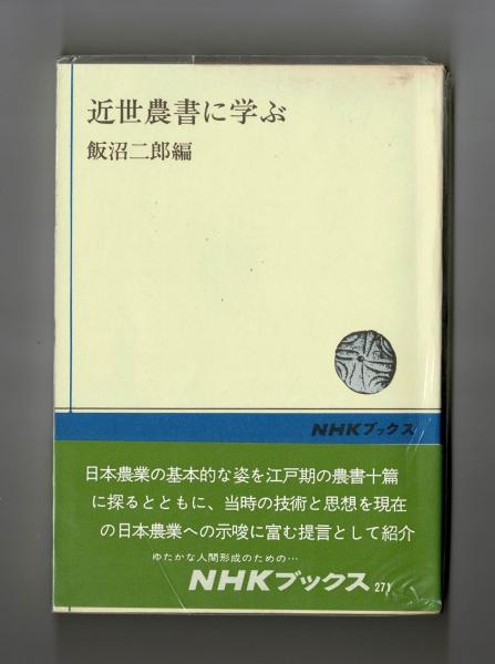 近世農書に学ぶ (1976年) (NHKブックス) |本 | 通販 | Amazon