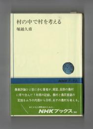 村の中で村を考える