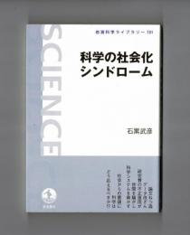 科学の社会化シンドローム