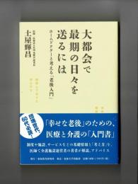 大都会で最期の日々を送るには