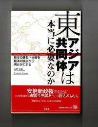 東アジア共同体は本当に必要なのか