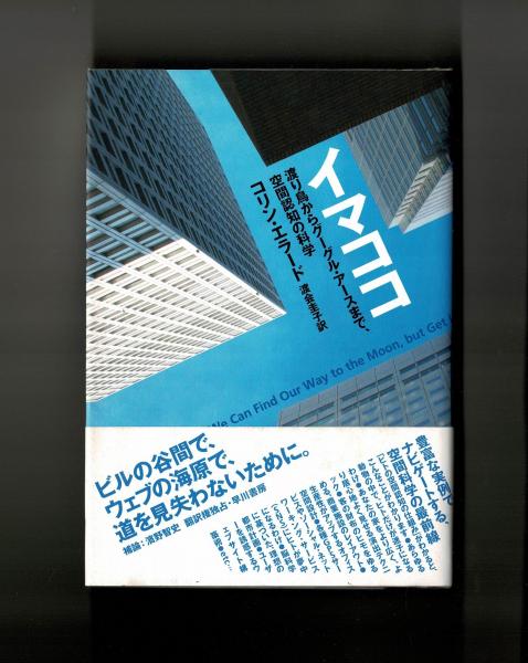 イマココ(コリン・エラード 渡会圭子訳) 雑草文庫 古本、中古本、古書籍の通販は「日本の古本屋」 日本の古本屋