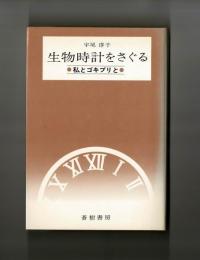 生物時計をさぐる