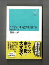 こうすれば犯罪は防げる　ー環境犯罪学入門