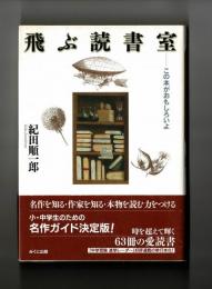 飛ぶ読書室－この本がおもしろいよ