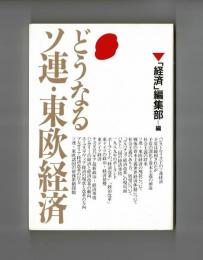 どうなるソ連・東欧経済