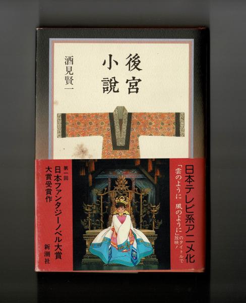 お気に入り 雲のように風のように 酒見賢一 後宮小説 レア初回限定デスクマット付 Vhs か行 Labelians Fr