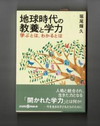 地球時代の教養と学力・学ぶとは、わかるとは