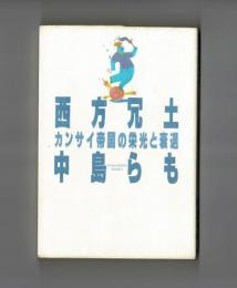 西方冗土ーカンサイ帝国の栄光と衰退ー