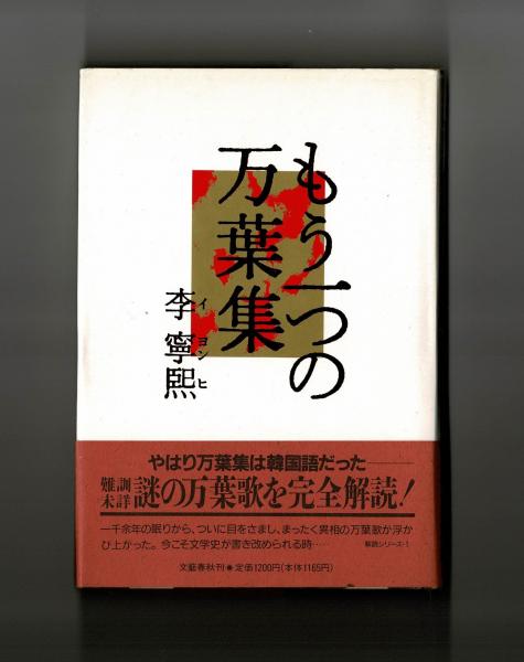 最終値下げ もう一つの万葉集(李 古本、中古本、古書籍の通販は / 寧熈) 国文学研究
