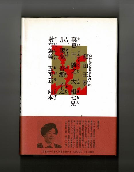 もう一つの万葉集(李 寧熈) / 古本、中古本、古書籍の通販は