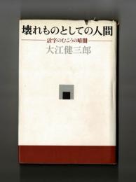 壊れものとしての人間―活字のむこうの暗闇―