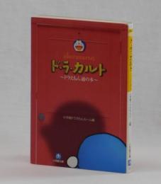 ド・ラ・カルト　～ドラえもん通の本～