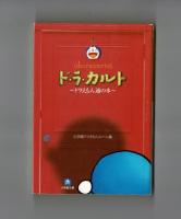 ド・ラ・カルト　～ドラえもん通の本～