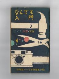 なんでも入門　中学初級コース２月号別冊第二付録