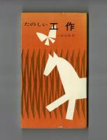たのしい工作