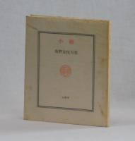 句集　小袖