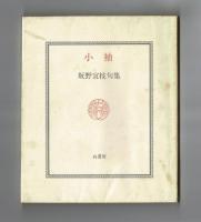 句集　小袖