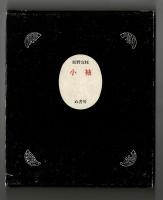 句集　小袖